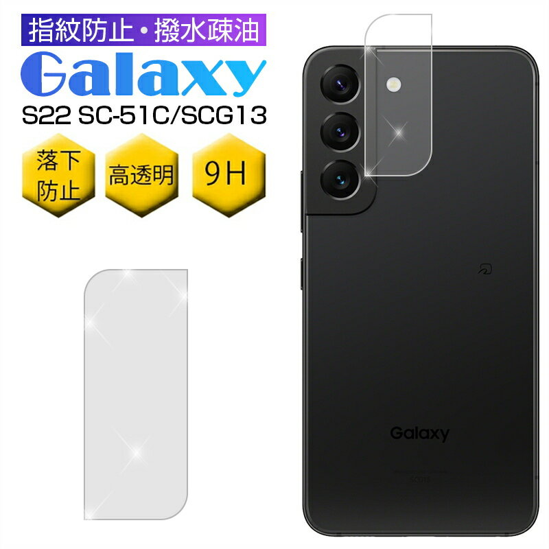 Galaxy S22 SC-51C docomo / Galaxy S22 SCG13 au カメラ保護フィルム レンズ保護 強化ガラスフィルム 傷防止 カバー...