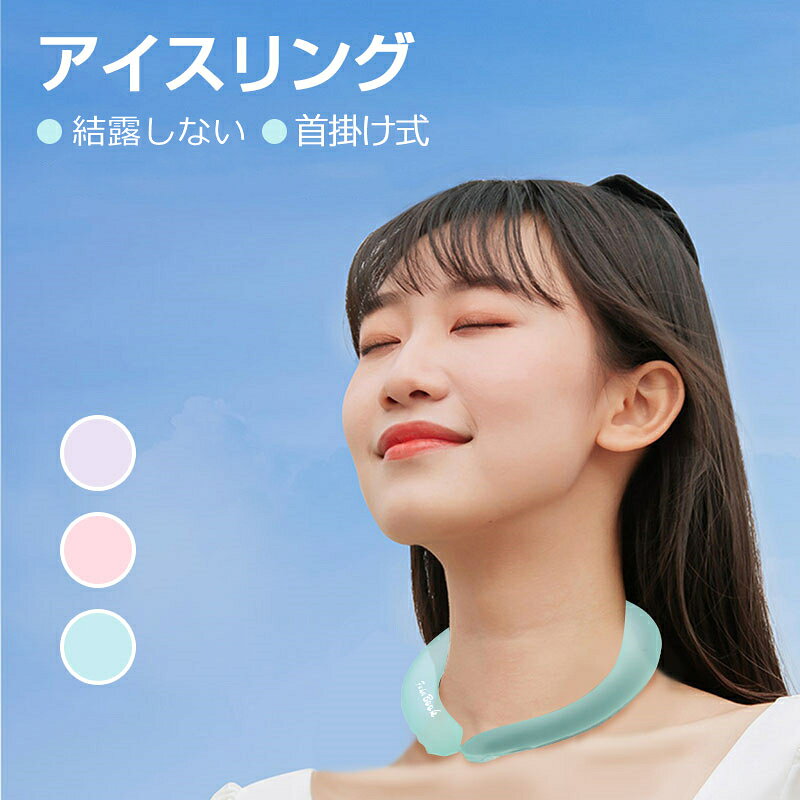 クールリング ネックリング ネック用 ネックピロー型 首冷却 クールネックバンド ...