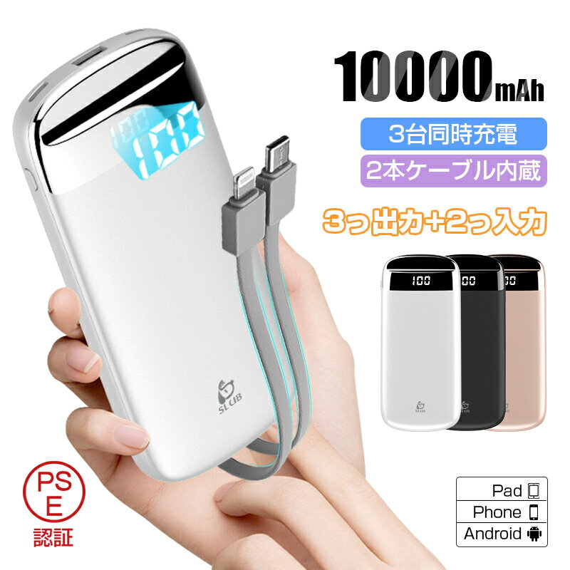 モバイルバッテリー 10000mAh 大容量 高速充電 防災電源 iPhone17/16/15充電 2本ケーブル内蔵 3台同時充電 パワーバンク ポータブル 電...