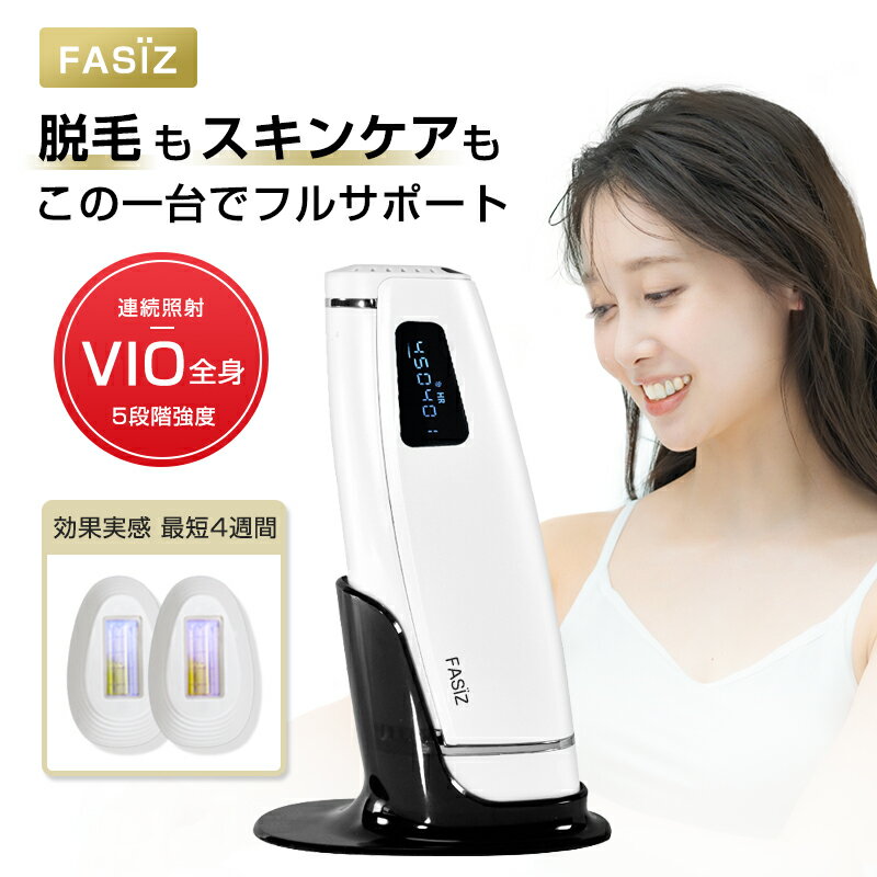 楽天市場】fasiz脱毛器の通販 楽天市場】fasiz脱毛器の通販