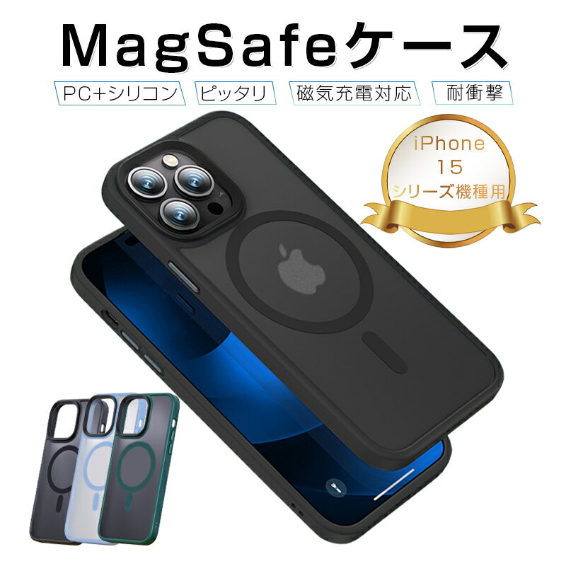 iPhone15 ケース MagSafe充電対応 マグネット搭載 iPhone15 Pro/15 Plus/15 Pro Max ハイブリッドケース ソフトフレーム PCケースカバー マグセーフ ワイヤレス充電 耐衝撃