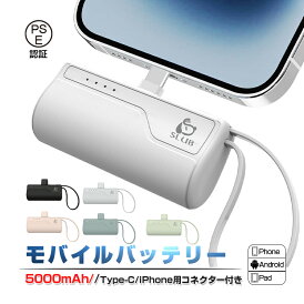 【数量限定1,780円→1380円】モバイルバッテリー 5000mAh 超ミニ 防災電源 2A急速充電 スマホに挿すだけで充電できる ケーブル不要 iOS用 Type-Cコネクター付き iPhoneコネクター付き 超小型 超軽量 コードレス コンパクト