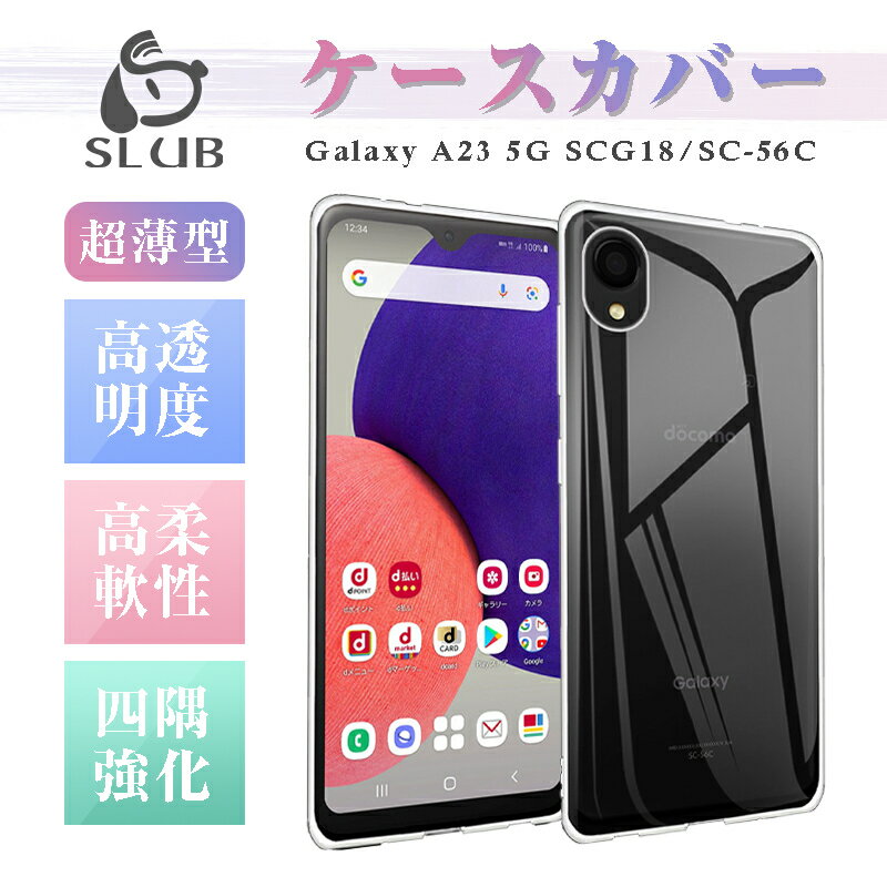 Galaxy A23 5G 保護ケース docomo SCG18/au SC