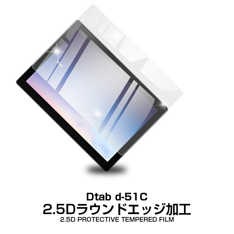 dtab d-51C docomo 強化ガラス保護フィルム タブレットフィルム 2.5D 液晶保護フィルム ガラスシート ガラスフィルム 画面保護フィルム スクリーンフィルム