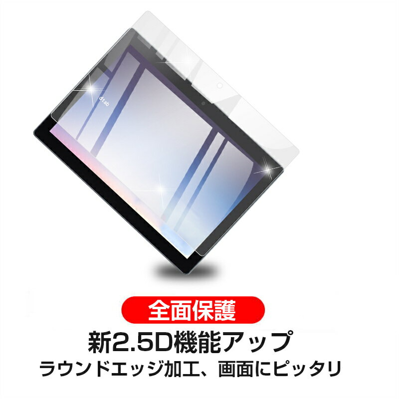 dtab d-51C docomo 強化ガラス保護フィルム タブレットフィルム 2.5D 液晶保護フィルム ガラスシート ガラスフィルム 画面保護フィルム スクリーンフィルム