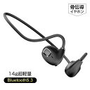 骨伝導イヤホン ワイヤレスイヤホン 耳を塞がない Bluetooth 5.3 周囲の音が聞こえる ブルートゥースイヤホン 耳掛け式 スポーツ向け 最大12時間再生/通話 80時間スタンバイ 14g超軽量 防水防…