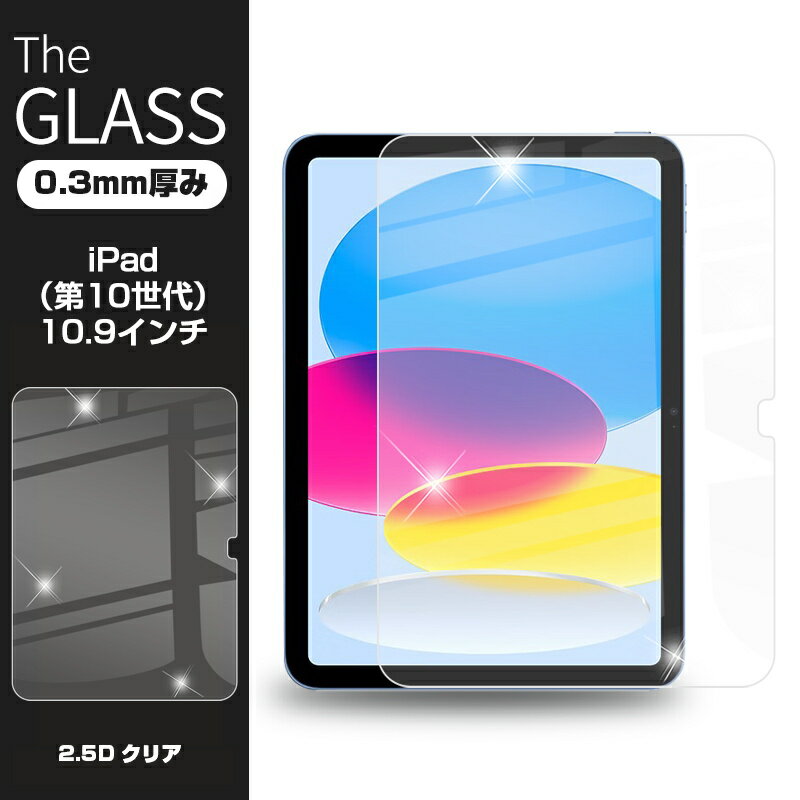 iPad 2022 第10世代 10.9インチ 強化ガラス保護フィルム iPadフィルム 2.5D 液晶保護フィルム ガラスシート ガラスフィルム 画面保護フィルム スクリーンフィルム ケース対応