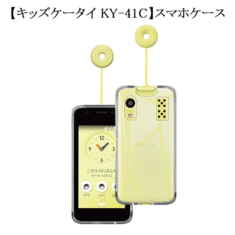 キッズケータイ KY-41C docomo 保護ケー