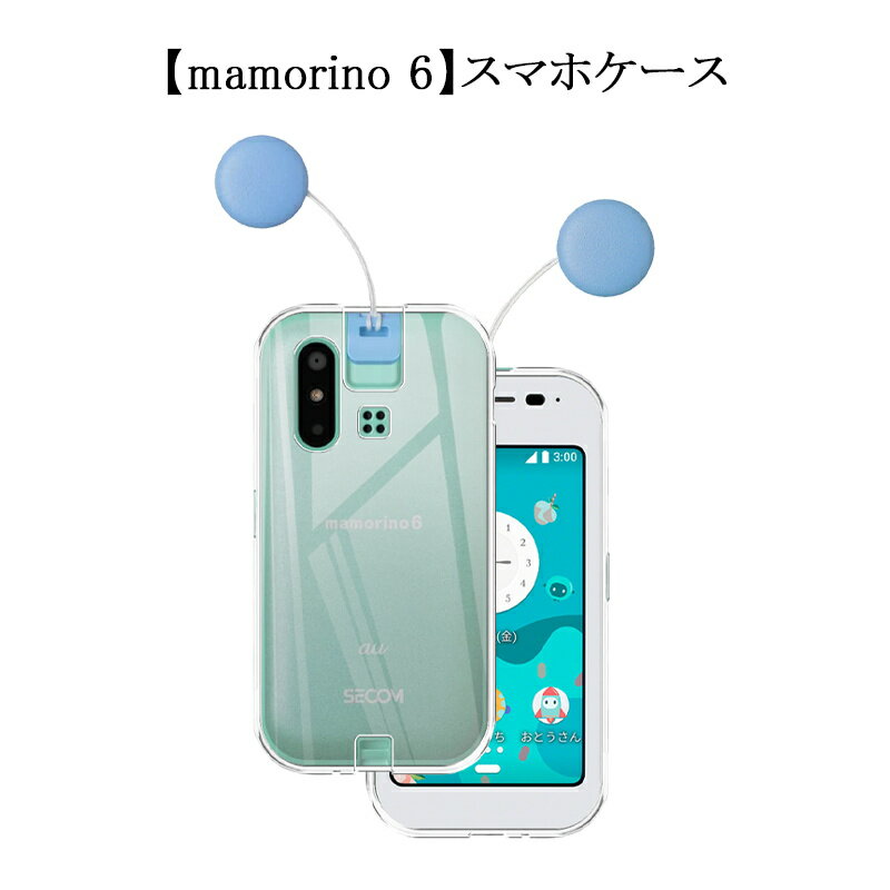 mamorino6 au キッズ向けケータイ専用 