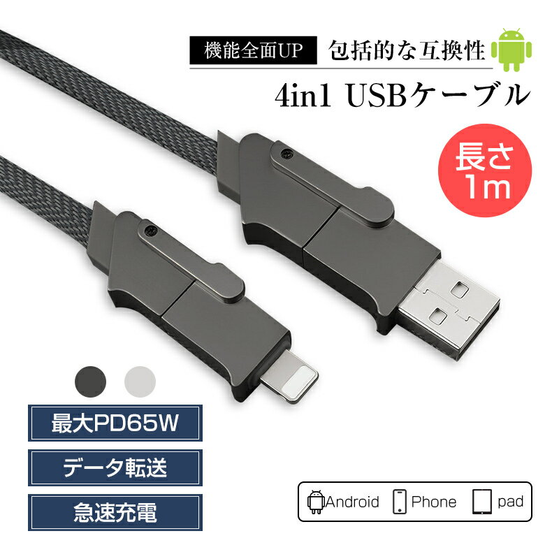 4in1ケーブル USB充電ケーブル 1本4役 