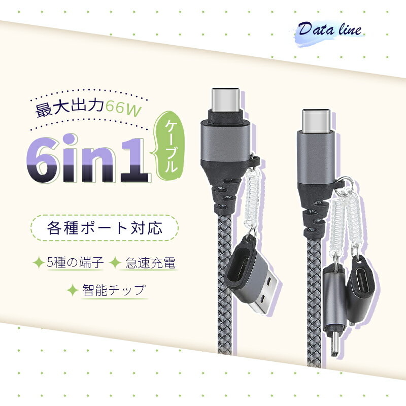6in1 USBケーブル マルチケーブル 超便利 480Mbps データ伝送 iPhone17 高速データ通信 PD 66W 高速充電 USB Type-C iPhone15 16Plus 16ProMaxケーブル Type-C USB-A Micro iPhone端子用 リモートワークはこの1本で iOS/Android/Windows対応【PL保険加入済み製品・安心】