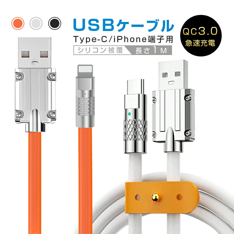 USB 充電ケーブル Type-C 充電 iPhone 充電 iPhoneケーブル USB Type-C iOS/Android端末用 データ転送 シリコンケー…