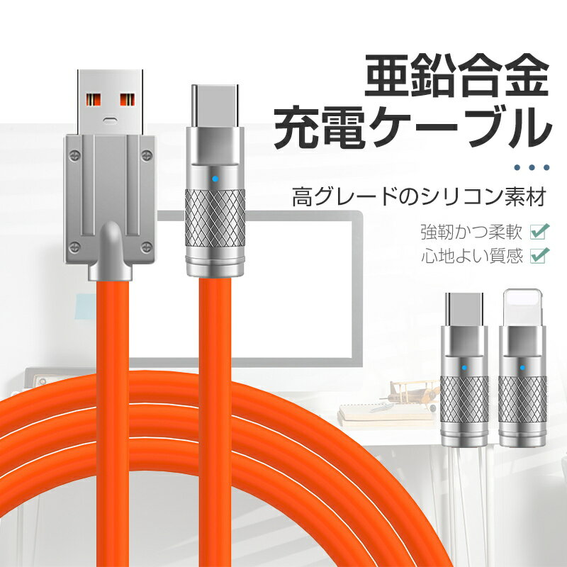 USB 充電ケーブル Type-C 充電 iPhone 充電 iPhoneケーブル USB Type-C iOS/Android端末用 iPhone15/16/17非対応 データ転送 シリコンケーブル 長さ1m 柔らかい ソフトケーブル 頑丈 断線しにくい 耐屈曲 折れない 急速充電 亜鉛合金ヘッド 【PL保険加入済み製品・安心】