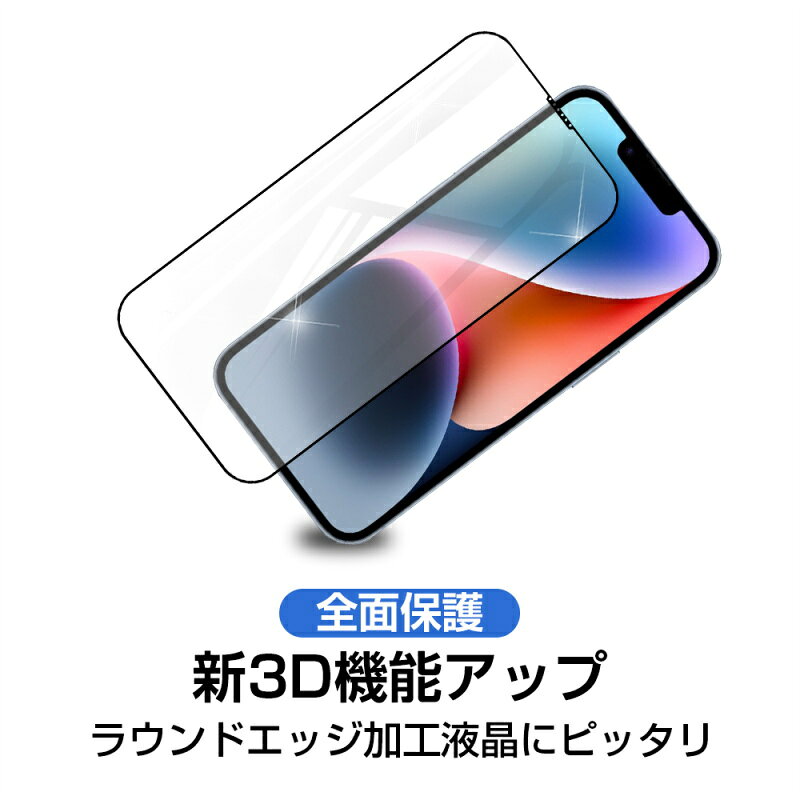 【2枚セット】iPhone14/14 Plus/14 Pro/14 Pro Max/13/13 Pro/Pro Max ガラスフィルム 3D 液晶保護フィルム ガラスシート 強化ガラス保護フィルム 全面保護 スマホ画面保護フィルム スクリーン保護フィルム 傷防止 スマホシート