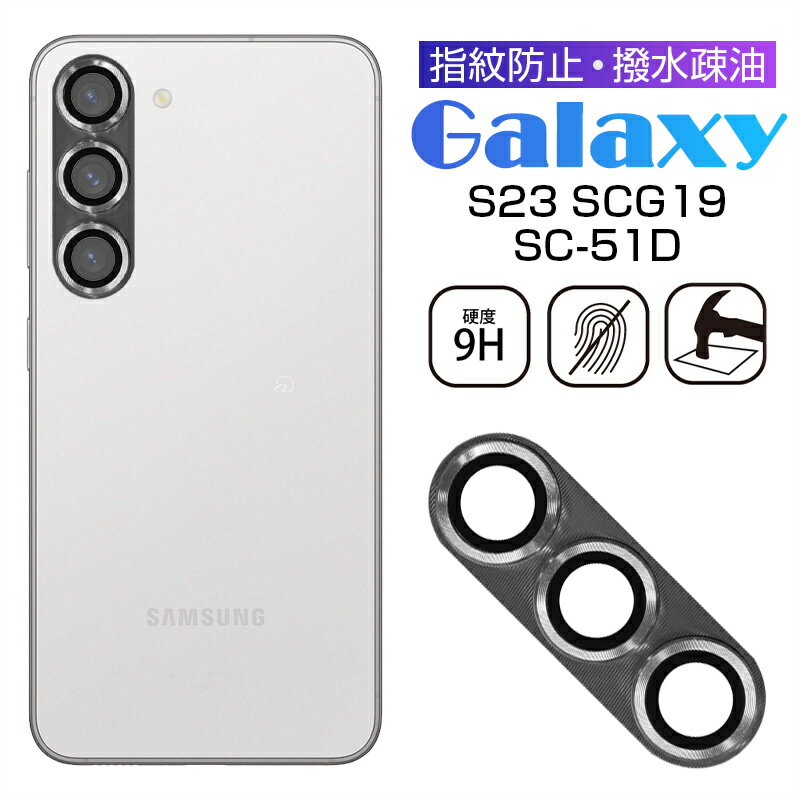 Galaxy S23 SC-51D/SCG19 カメラ保護フィルム レンズ保護 強化ガラスフィルム 傷防止 カバー 0.2mm 硬度9H カメラフィルム 耐衝撃...