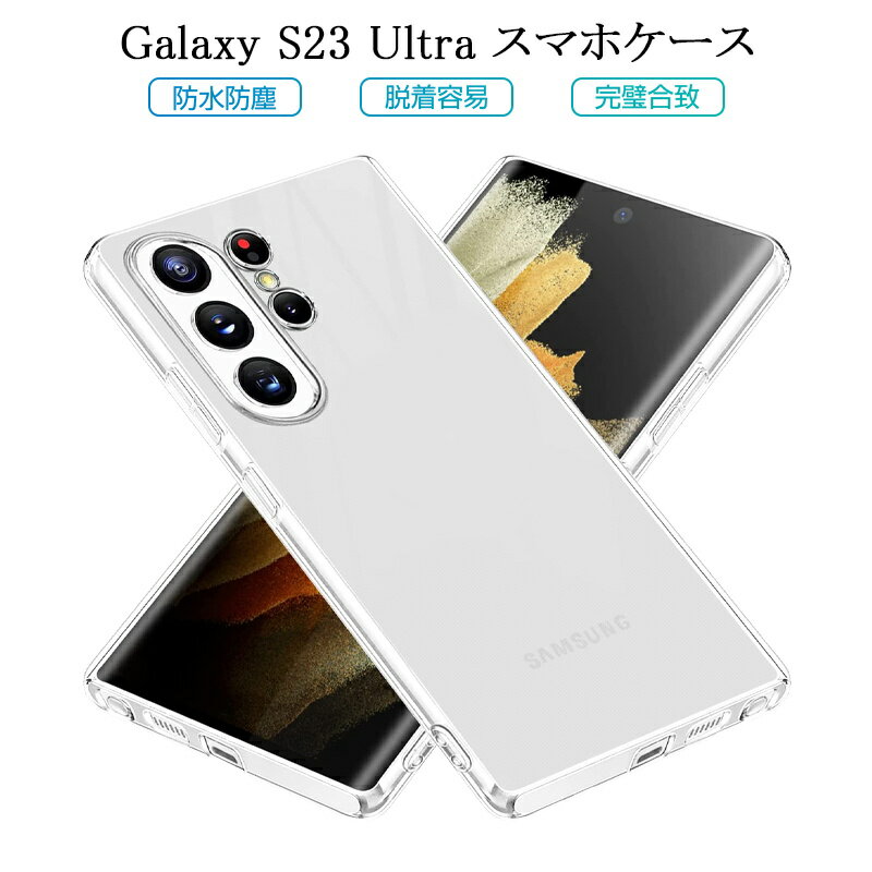 Galaxy S23 Ultra SC-52D/SCG20 保護ケース スマホケース TPU スマホカバー 携帯電話ケース 衝撃吸収 擦り傷防止 耐衝撃 摩擦防止 薄型 軽量 ソフトケース クリア 滑り止め プラスチック マイクロドット加工 疎油撥水 ストラップホール付き