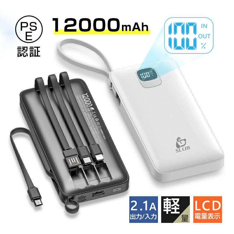 モバイルバッテリー 12000mAh 携帯充電器 パワーバンク ケーブル内蔵 急速充電 大容量 小型 軽量 4台同時充電 4つ出力 3つ入力 スマホ 充電器 飛行機OK ストラップ機能 デジタル 残電量表示 5V/2.1A充電 PSE認証 90日保証付き 日本語取扱説明書