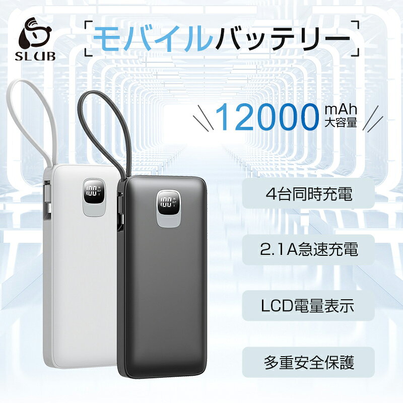 モバイルバッテリー 12000mAh 携帯充電器 パワーバンク 防災電源 iPhone17/16/15充電 ケーブル内蔵 急速充電 大容量 小型 軽量 4台同時充電 4つ出力 3つ入力 飛行機OK ストラップ機能 残電量表示 5V/2.1A充電 PSE認証 90日保証付き 【PL保険加入済み製品・安心】 meisei-10002595 明誠ショップ サンプル画像2