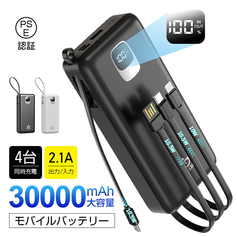 モバイルバッテリー 大容量 30000mAh パワーバンク 4本ケーブル内蔵 完全ケーブル不要型 USB-A入力ケーブル搭載 Type-C / Micro / iPho..