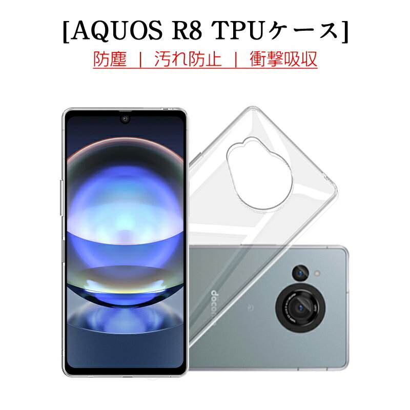 AQUOS R8 SH-52D 保護ケース スマホケース TPU スマホカバー 携帯電話ケース 衝撃吸収 擦り傷防止 耐衝撃 摩擦防止 薄型 軽量 ソフトケース クリア 滑り止め プラスチック マイクロドット加工 疎油撥水 ストラップホール付き