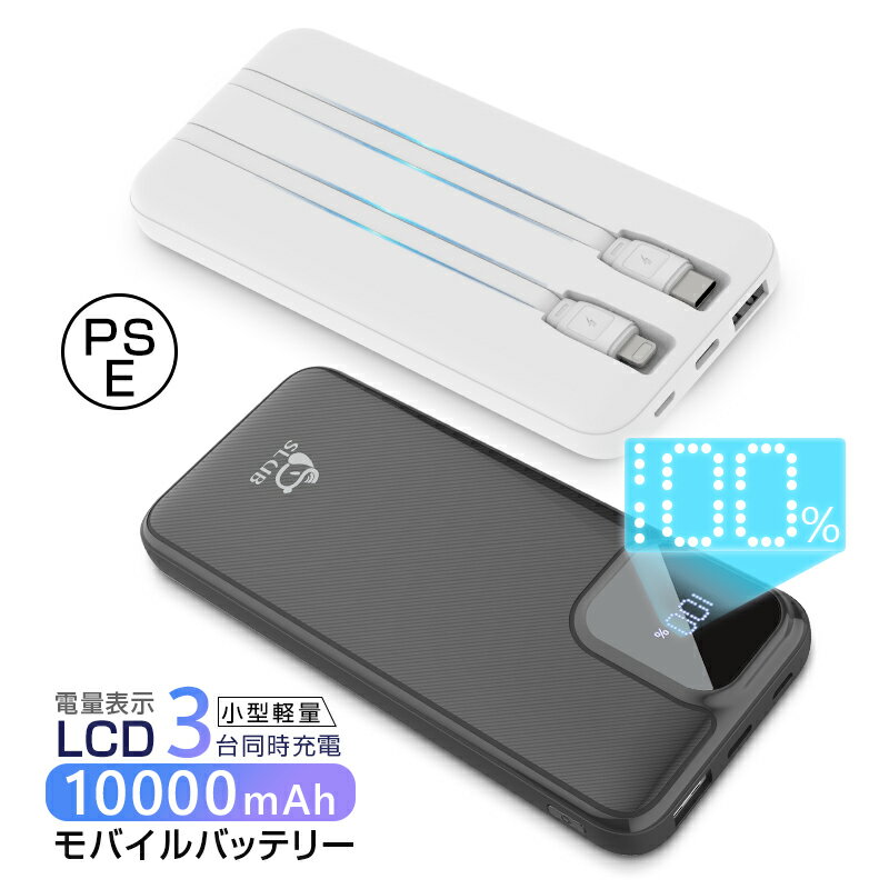 モバイルバッテリー 10000mAh 大容量 iPhone/Android対応 防災電源 iPhone17/16/15充電 スマホ充電器 3つ出力 3台同時充電...