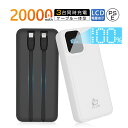 モバイルバッテリー 20000mAh 2本ケーブル内蔵 USB-A出力 Type-C出力ケーブル Type-C入力 Micro入力 iPhone出力ケーブル 3台同時充電 2A 急速充電 パワーバンク 互換性抜群 多機種対応 PSE認証済み 90日保証付き 日本語取扱説明書