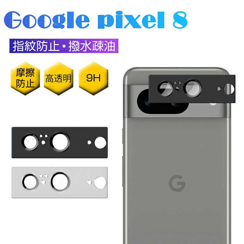 Google Pixel 8 カメラ保護フィルム レンズ保護 強化ガラスフィルム 傷防止 カメラ保護フィルム レンズガード アルミ合金枠 硬度9H 耐衝撃 超薄型 貼り付け簡単 気泡レス