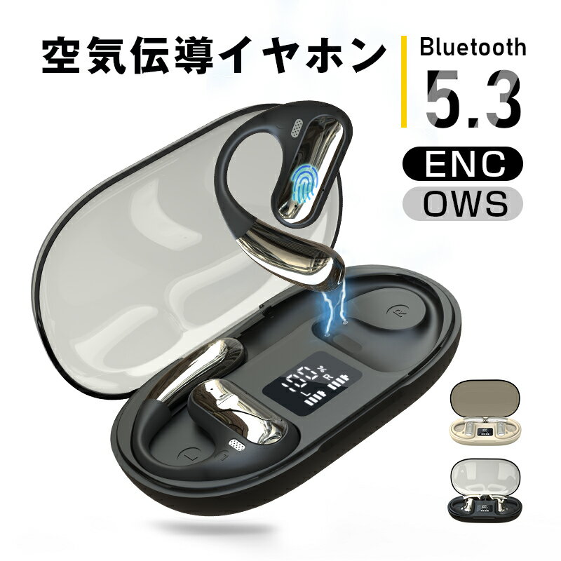 空気伝導ワイヤレスイヤホン OWS式 Bluetooth5.3 周囲の音が聞こえる 耳かけ式 落ちにくい スポーツ向け HiFi 高音質 マイク内蔵 ENCノイズキャンセリング クリア通話 コードレス 小型軽量 Type-C充電 iOS/Android/Windows 多機種対応 90日安心保証付き 日本語取扱説明書 1