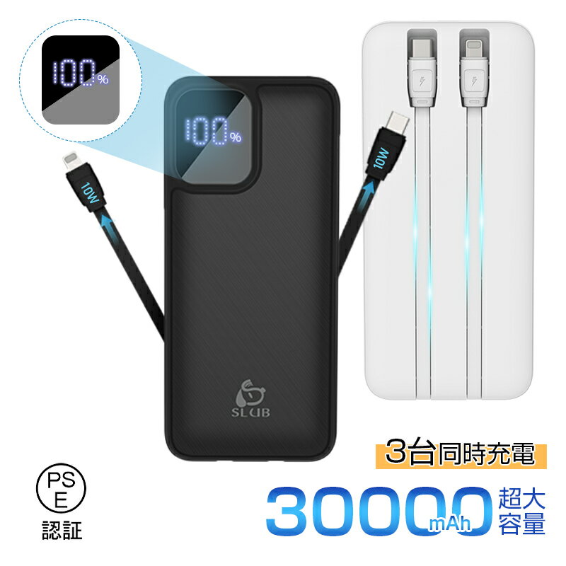 モバイルバッテリー 30000mAh大容量 2本ケーブル内蔵 防災電源 iPhone17/16/15充電 ケーブル不要型 USB-A出力 Type-C出力/入力...