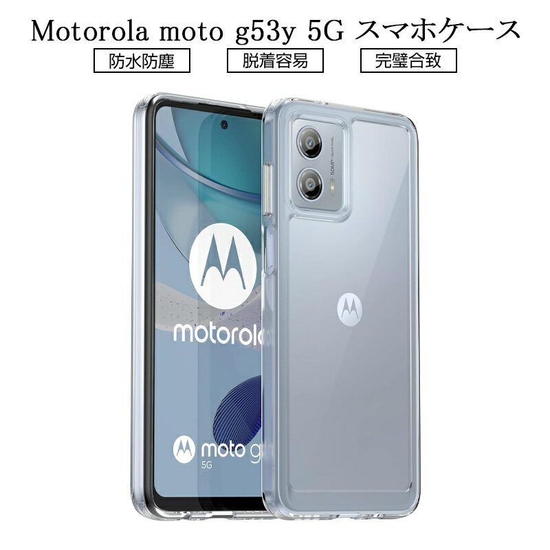 motorola moto g53y 5G / g53j 5G 保護ケース 