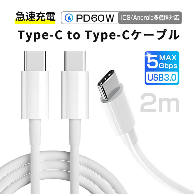 iPhone15ケーブル Type-C to Type-Cケーブル iphone15 ケーブル 長さ2m タイプCスマホ充電 ケーブル PD60W 急速充電 …