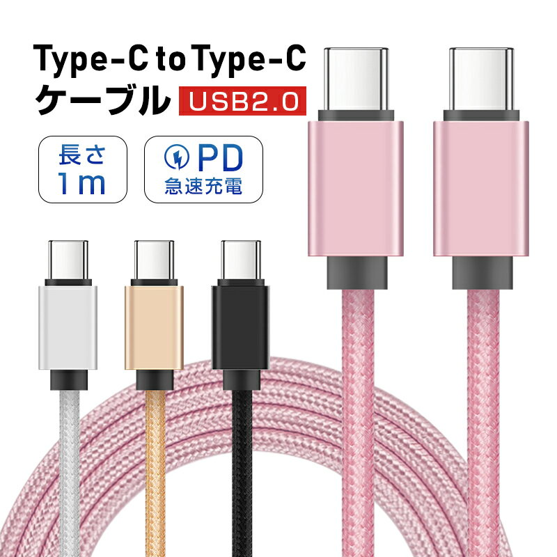 iPhone15ケーブル Type-C to Type-Cケーブル iphone15 ケーブル タイプC 1m スマホ充電 充電ケーブル USB PD対応 急速充電 最大60W(20V/3A) 超高速 USB-Cケーブル 充電コード 100cm usb-c ナイロン編みケーブル 大電力アダプタ対応