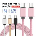 iPhone15ケーブル Type-C to Type-Cケーブル iphone15 ケーブル タイプC 1m スマホ充電 充電ケーブル USB PD対応 急速充電 最大60W(20V/3A) 超高速 USB-Cケーブル 充電コード 100cm usb-c ナイロン編みケーブル 大電力アダプタ対応