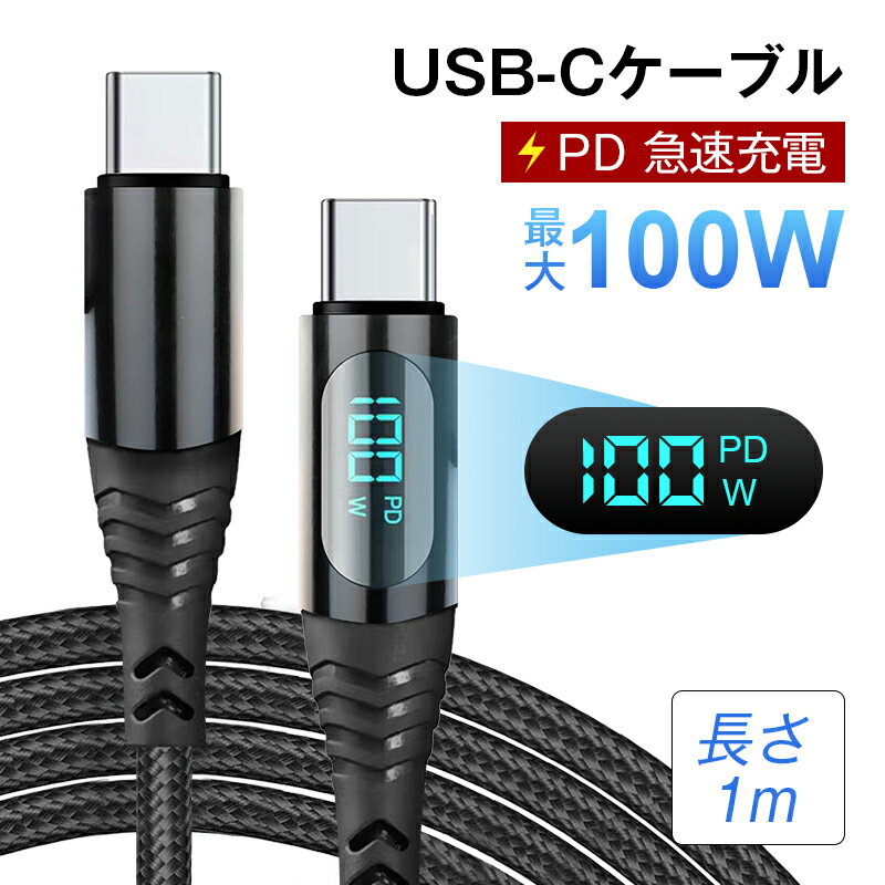 iPhone15ケーブル Type-C to Type-Cケーブル iphone15 ケーブル 長さ1m USB-C 充電ケーブル 電力表示機能 iPhone15充電 iOS/Android端末用 多機種対応 480Mbps 高速 USB2.0 データ転送 PD急速充電 100W ナイロン編み 絡まない 頑丈 断線しにくい 耐屈曲 折れない 90日保証付