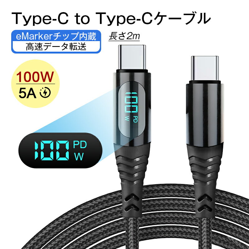 iPhone15ケーブル Type-C to Type-Cケーブル iphone15 ケーブル 長さ2m USB-C 充電ケーブル 電力表示機能 iPhone15充電 iOS/Android端末用 多機種対応 480Mbps 高速 USB2.0 データ転送 PD急速充電 100W ナイロン編み 絡まない 頑丈 断線しにくい 耐屈曲 折れない 90日保証付