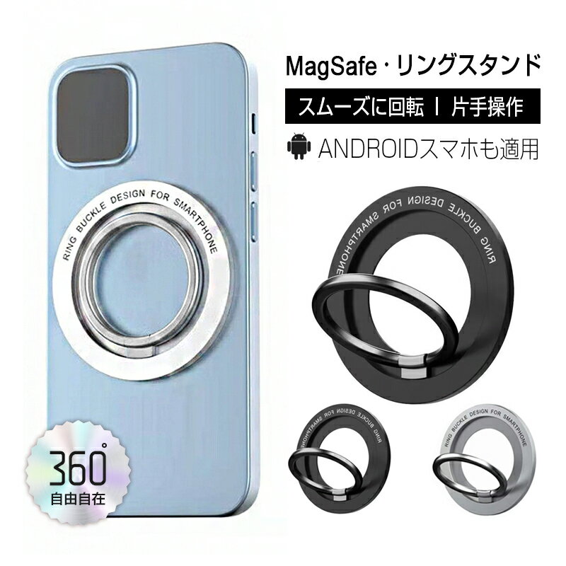 マグネットホルダー ホールドリング スマホホルダー iPhoneリングホルダー リングスタンド MagSafe対応 非MagSafe機種も使える 取り付けやすい 落下防止 片手操作 スマホリング 360度回転 マグネット式 磁石 Android iPhone多機種対応