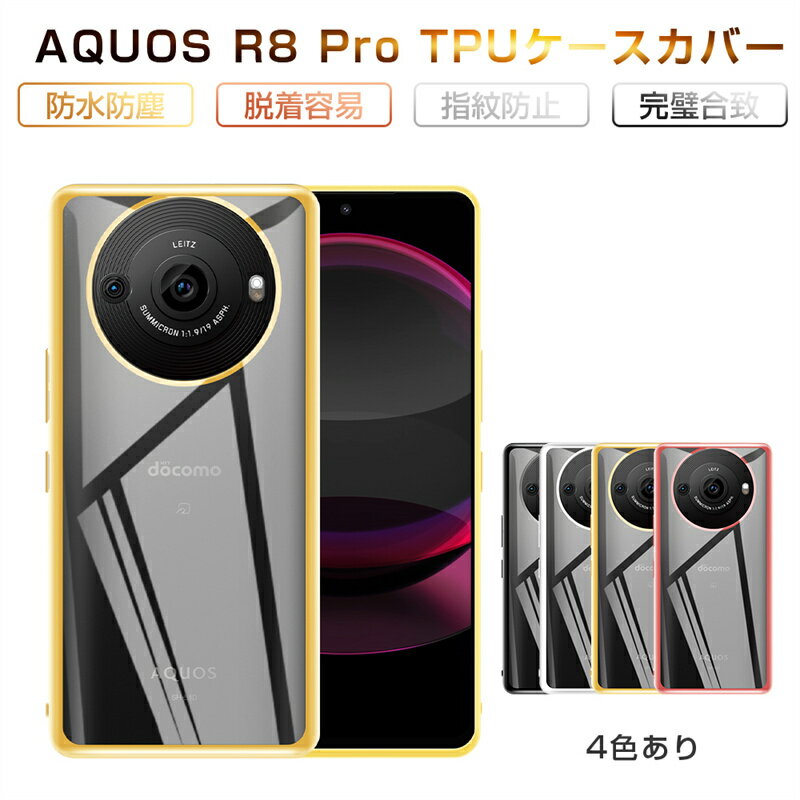 AQUOS R8 pro SH-51D / A301SH スマホケース ケースカバー ソフトケース TPU製 傷防止 携帯電話ケース 保護ケース メッキ処理フレーム 金属感 光沢 衝撃吸収 ストラップホール付き シャープ