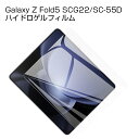 Galaxy Z Fold5 SC-55D / SCG22 ハイドロゲルフィルム ギャラクシー ゼット フォールドファイブ 液晶保護 ヒドロゲルフィルム Samsung GALAXYシリーズ サムスン キズ防止 疎油 撥水 防汚 指紋防止 高透過率 スクラッチ防止 クリア仕様