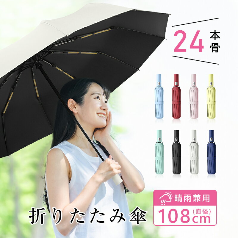 【24本骨】【直径108cm】折りたたみ傘 自動開閉 紫外線遮断 UVカット 晴雨兼用 メンズ レディース おしゃれ 日傘 撥水 コンパクト 携帯便利 梅雨 耐風仕様 豪雨や強風に強い umbrella 90日保証付き