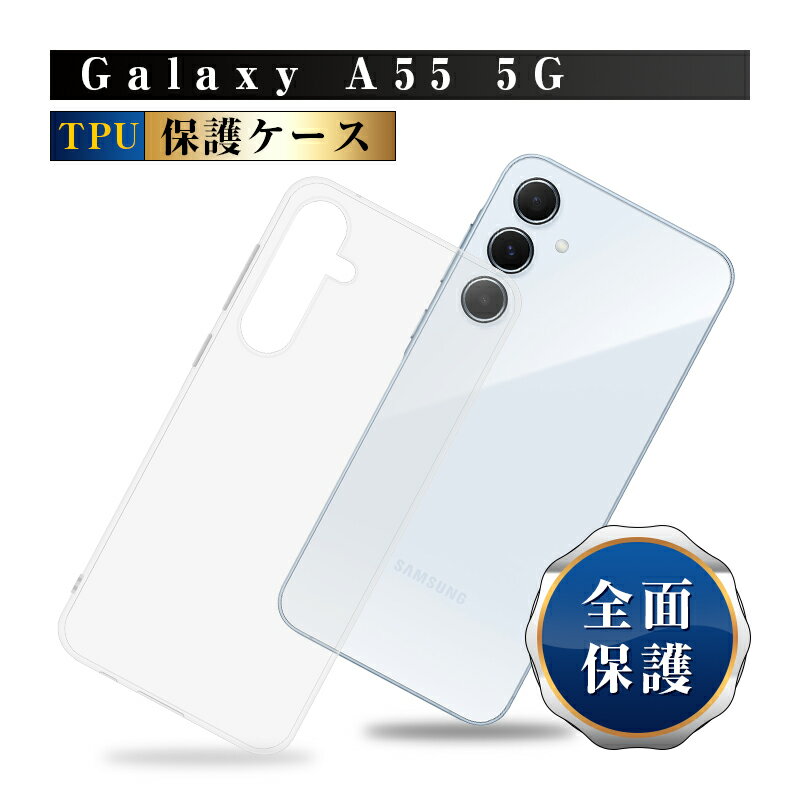 樂天商城 - Galaxy A55 5G ソフトケース SCG27 au クリア SC-53E docomo TPUケース GALAXY A55 5G SM-A5560 スマホケース 耐摩擦 高透明 柔らかい ボタンやカメラレンズを保護する精密設計 マイクロドット加工 ストラップホール付き