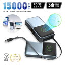 モバイルバッテリー 15000mAh 57.75Wh 大容量 軽量 防災グッズ 3台同時充電 急速充電 PD対応 最大35W出力 LED残電量表示 2つのポート搭載 iPhone16充電 汎用性抜群 PSE認証 ポータブル ケーブル一体型 薄型 安全回路保護 機内持ち込み可 耐衝撃【PL保険加入済み製品・安心】