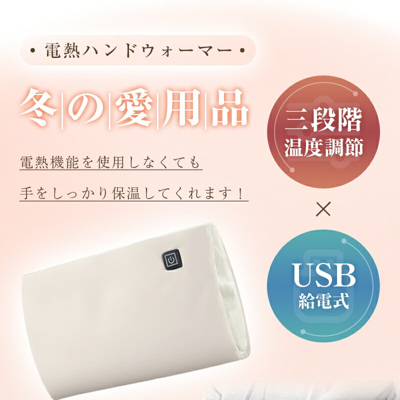 電熱 ハンドウォーマー ハンドマフ USB 給電式 防寒 3段階温度調節 ヒーター内蔵 速暖 ケーブル付き ポケット付き 両面加熱 モバイルバッテリー給電式 軽量 PUレザー コンパクト 折りたためる カイロ 冷え対策 洗える 温熱グッズ 男女兼用 【PL保険加入済み製品・安心】