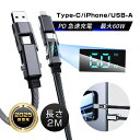 【2025最新】4in1USB充電ケーブル 長さ2m iPhone16e 充電コード 断線に強い Type-C / iPhone / USB-A 最大PD60W 時短充電 480Mbps 高速データ通信 データ伝送 高耐久ナイロン編み スマホ/ゲーム機/イヤホン/ノートパソコン/タブレット充電 携帯便利 正規充電器対応 安心保証