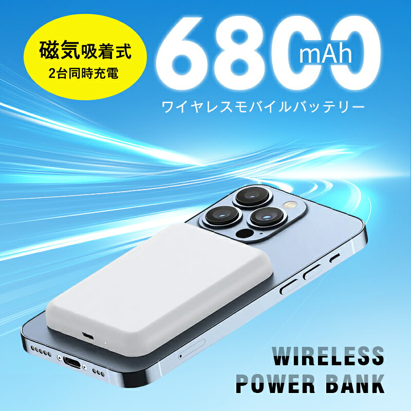 モバイルバッテリー 大容量 6800mAh 小型 薄型 防災電源 2026新登場 2台同時充電 15W MagSafe対応 22.5W急速充電 超軽量 ポータブル充電器 PD対応 QC対応 QI対応 iPhone 17/iPhone Air/16e充電 Type-C充電 コンパクト PSE認証 日本語取扱説明書 【PL保険加入済み製品・安心】