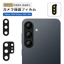 Galaxy S25 カメラ保護 Galaxy S25 Ultra 強化ガラスフィルム レンズ保護 レンズガード ギャラクシー PMMA枠 クリア 硬度10H ...