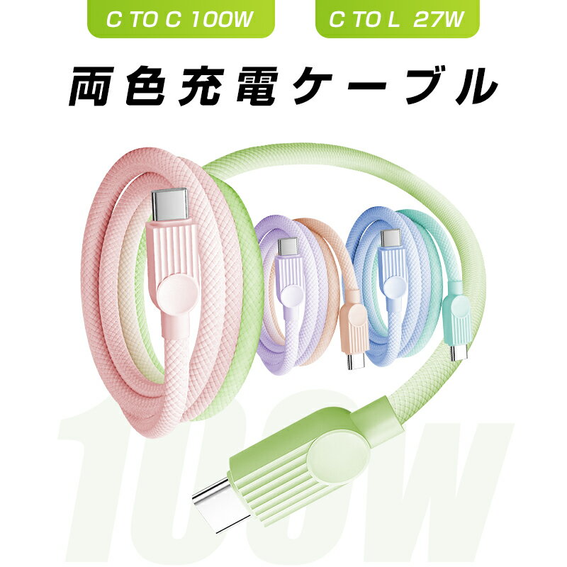 Type-C to Type-Cケーブル Type-C to iPhone 長さ0.5m/1m/1.5m/2m/3m PD100W 急速充電 480Mbps 高速データ転送 USB2.0規格 断線に強い ナイロン編み iPhone17充電ケーブル iPad 【2025最新】 パワーデリバリー対応 結束バンド付き 収納便利【PL保険加入済み製品・安心】