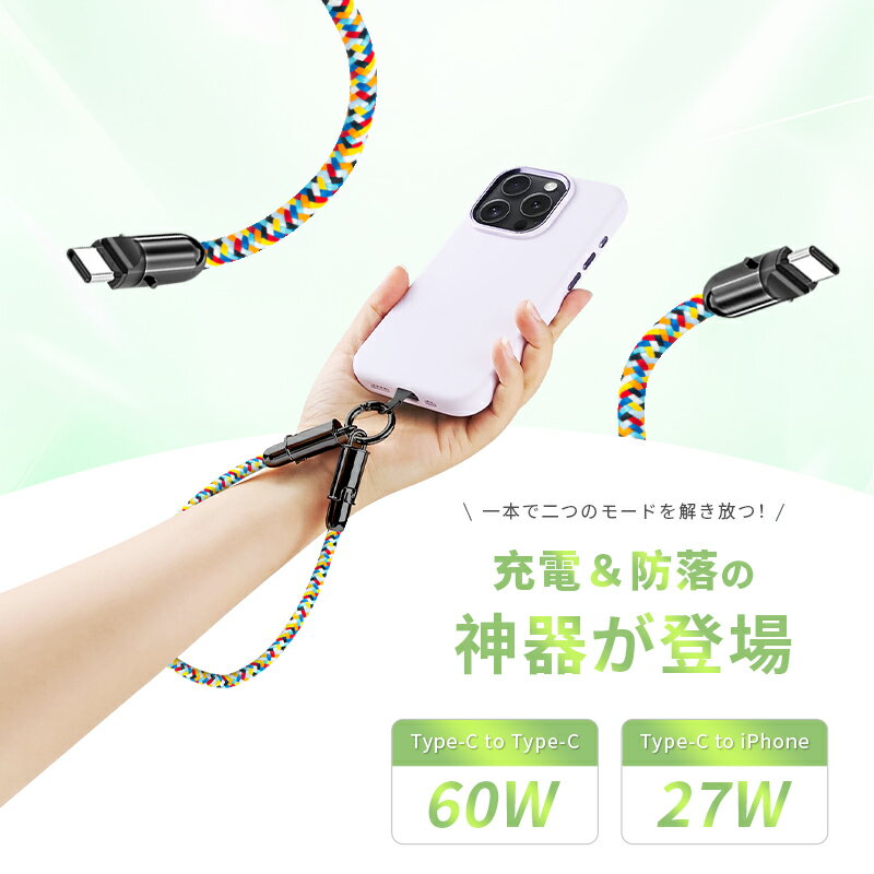充電ケーブル スマホストラップ Type-C to Type-C PD対応 27W 60W iPhone17/16/15 急速充電 Type-C to iPhone 手首ストラップ 480Mbps データ伝送 腕掛け 長さ30cm 2way ナイロン編み 2026最新 亜鉛合金 落下防止 iOS＆Android ポータブル 軽量【PL保険加入済み製品・安心】