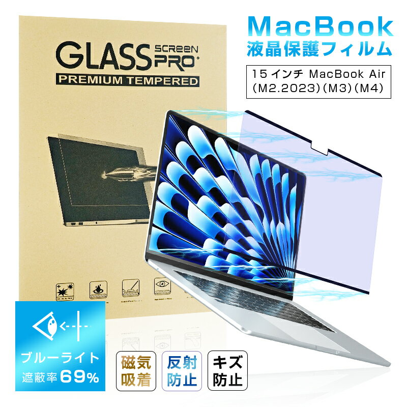 15インチ MacBook Air(M2.2023/M3/M4)対応 ブルーライトカット 液晶保護PETフィルム 磁気吸着式 視力保護 耐衝撃 傷防止 スクリー...