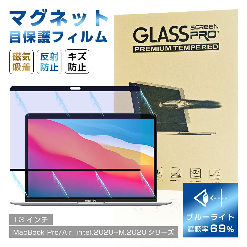 13インチ MacBook Pro (intel、4つのポート、2020) (intel、2つのポート、2020) 対応 ブルーライトカット 液晶保護PETフィ...