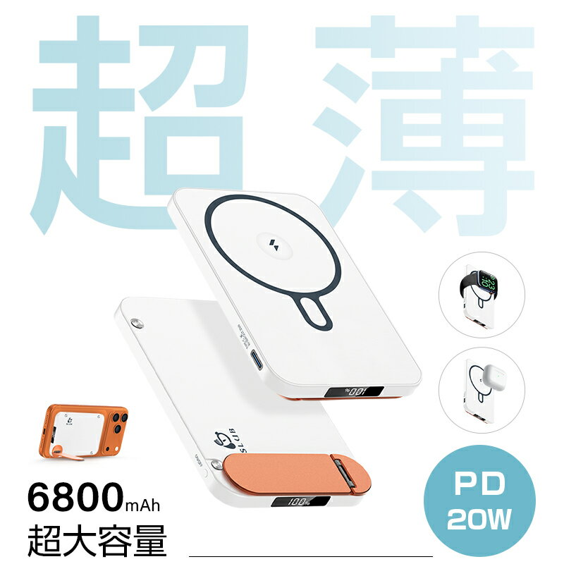モバイルバッテリー 6800mAh 大容量 MagSafe対応 iPhone17充電 PD20W 磁気充電15W 急速充電 QC対応 QI対応 2台同時充電 360°回転スタンド 超薄型 軽量 停電対策 災害 台風 地震 防災グッズ iPad/タブレット/イヤホン/ゲーム機充電 PSE認証済【PL保険加入済み製品・安心】